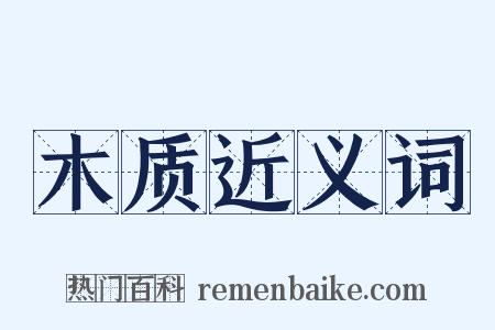 木质近义词是什么意思的图片